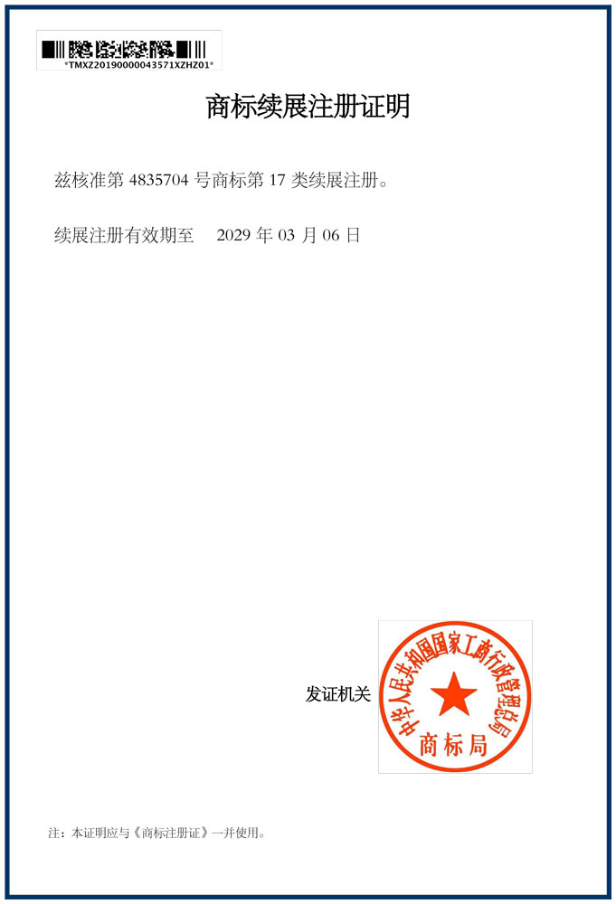 商標續展注冊證明