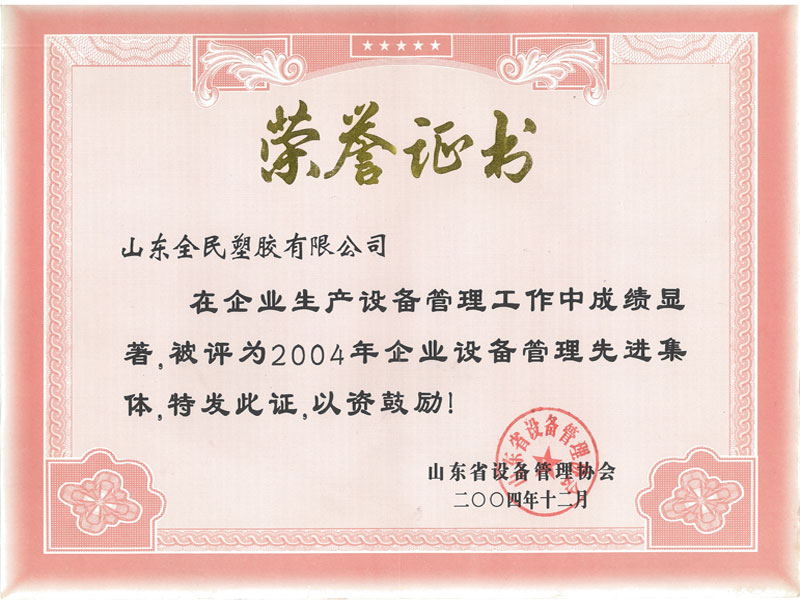 省級設(shè)備管理先進(jìn)企業(yè)榮譽(yù)證書2004.12