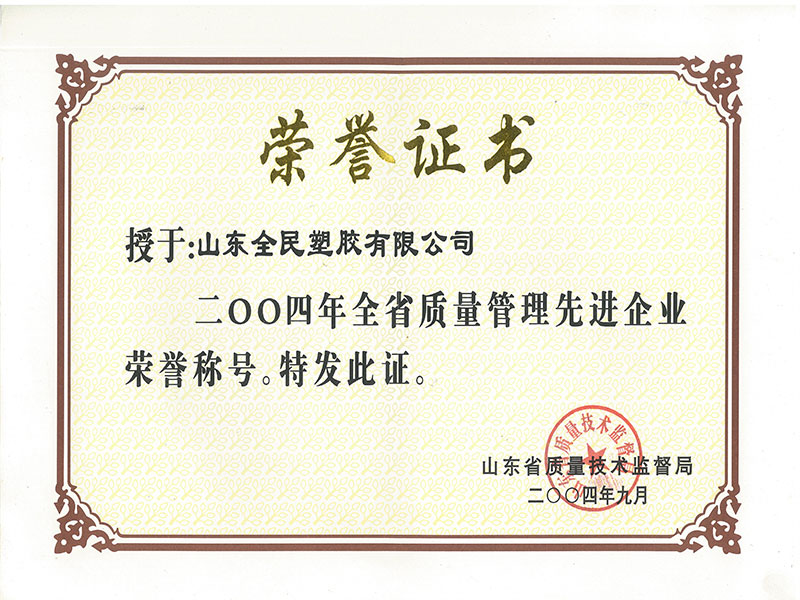 省級質(zhì)量管理先進(jìn)企業(yè)榮譽(yù)證書